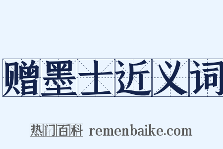 赠墨士近义词是什么意思的图片